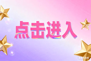 🔗点击进入，🔗点击进入，🔗点击进入